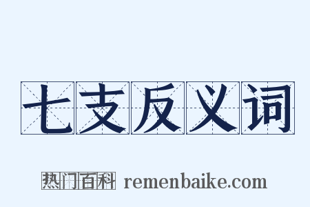 七支反义词是什么意思的图片